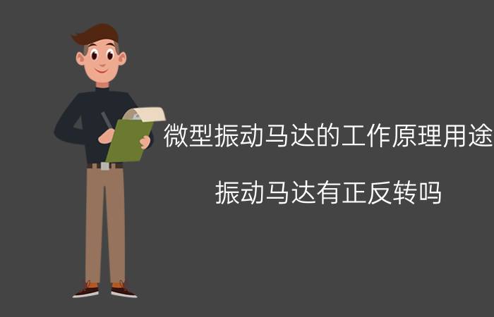 微型振动马达的工作原理用途 振动马达有正反转吗？